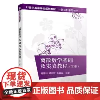 [正版书籍]离散数学基础及实验教程(第3版)