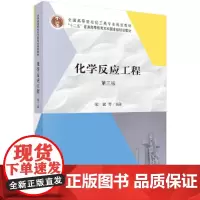 化学反应工程(第三版)