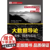 大数据导论 思维、技术与应用
