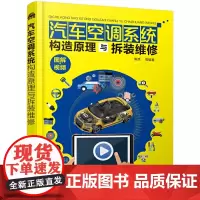 [正版书籍]汽车空调系统构造原理与拆装维修