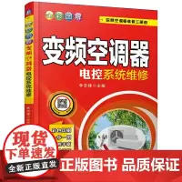 [正版书籍]全彩图解变频空调器电控系统维修