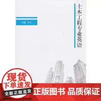 [正版书籍]土木工程专业英语