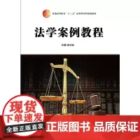 [正版书籍]法学案例教程(普通高等教育“十二五”应用型本科规划教材)