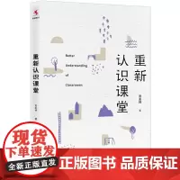 重新认识课堂