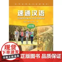[正版书籍]速通汉语 初级1
