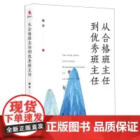[正版书籍]从合格班主任到班主任