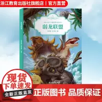 弱龙联盟 动物小说大王沈石溪恐龙纪元 狼王梦作者儿童睡前故事 6-8-12岁小学生青少年课外阅读儿童文学励志科普百科正版