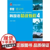 [正版书籍]韩国语精读教程4 巩固篇 | 新航标实用韩国语系列教材