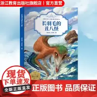 长羽毛的丑八怪 动物小说大王沈石溪恐龙纪元 狼王梦作者儿童睡前故事 6-8-12岁小学生课外阅读儿童文学励志科普百科正版