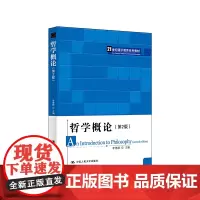 哲学概论(第2版)(21世纪通识教育系列教材)