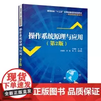 [正版书籍]操作系统原理与应用(第2版)