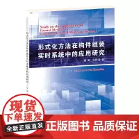 [正版书籍]形式化方法在构件组装实时系统中的应用研究