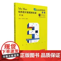[正版书籍]3ds Max室内设计效果图实训(第三版)