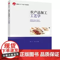 农产品加工工艺学(中国轻工业“十三五”规划教材)