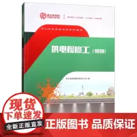 [正版书籍]供电检修工(初级)