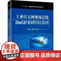 [正版书籍]工业以太网现场总线EtherCAT驱动程序设计及应用