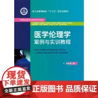 [正版书籍]医学伦理学案例与实训教程