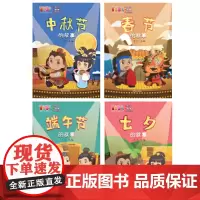 [正版书籍]丫丫趴传统节日儿童认知剧:中秋节、春节、端午节、七夕(共四册)