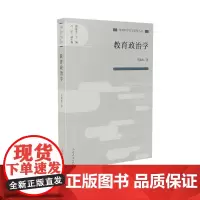 [正版书籍]教育政治学(教育科学分支学科丛书)