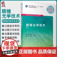 正版 眼镜光学技术 第2版第二版 全国高职高专规划教材 十三五规划 朱世忠 余红 主编 供眼视光技术专业用9787