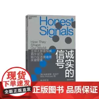 [湛庐店]诚实的信号 继智慧社会后 阿莱克斯·彭特兰 新作 大数据 魅力型连接者关键要素 社交 理性决策到智能决策