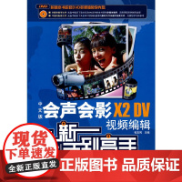 [正版书籍]中文版会声会影X2 DV视频编辑从新手到高手(1DVD)