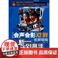 [正版书籍]中文版会声会影X2 DV视频编辑从新手到高手(1DVD)