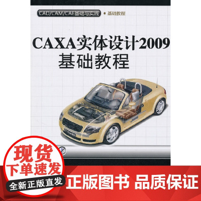 [正版书籍]CAXA实体设计2009基础教程(配光盘)(CAD/CAM/CAE基础与实践)