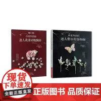 中里华奈的迷人蕾丝花饰钩编 & 钩编+刺绣 共2册