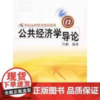 [正版书籍]公共经济学导论