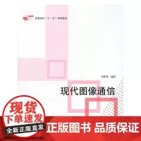 现代图像通信(十一五)
