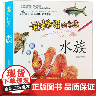彩铅绘画教程 水族 鱼的绘画技法 浪漫手绘画入门 临摹教程书籍 彩色素描 昆虫鸟类猫咪狗狗人物时装技法宝典零基础初学者绘