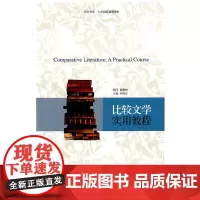 [正版书籍]培文书系.大学创教材—比较文学实用教程