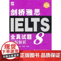 [正版书籍]剑桥雅思全真试题8原版解析