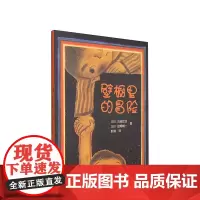 壁橱里的冒险 3-6岁 日本图书馆协会选定图书 彭懿 幼儿园 友谊 勇气 冒险 幻想 正版