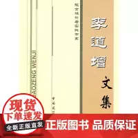 [正版书籍]李道增文集