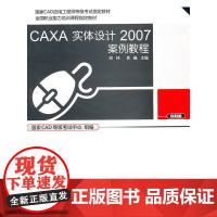 [正版书籍]CAXA实体设计2007案例教程