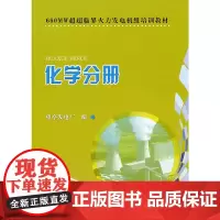 [正版书籍]660MW超超临界火力发电机组培训教材 化学分册
