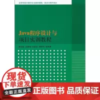 Java程序设计与项目实训教程(高等学校计算机专业教材精选·算法与程序设计)