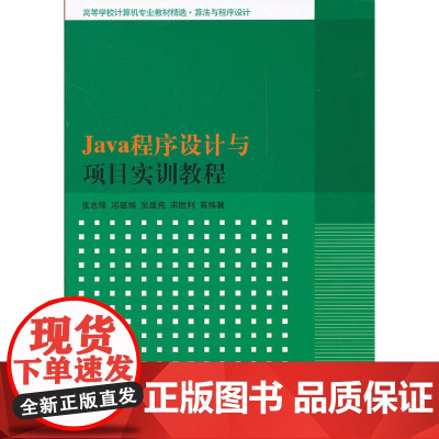 Java程序设计与项目实训教程(高等学校计算机专业教材精选·算法与程序设计)