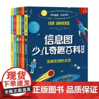信息图少儿奇趣百科”系列(全6册)6-14儿童 千变万化的地球 奇妙无穷的人体(英)乔恩·理查兹/著 广西师范大学出版社