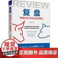 复盘 股海沉浮30年之投资笔记 沈凌 著 金融投资经管、励志 正版图书籍 中国经济出版社