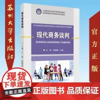 现代商务谈判 9787567229808