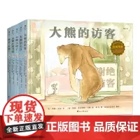 大熊和小老鼠的故事 5本套装 后浪正版浪花朵朵友谊朋友情感儿童绘本3到6岁