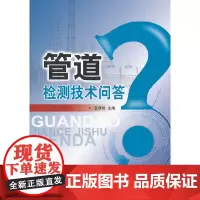 [正版书籍]管道检测技术问答