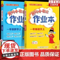 2024年新版黄冈小状元作业本一年级上册下册语文+数学作业本全套RJ人教通用版 黄冈小状元作业本1年级语文数学同步练习天