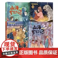 正版 山海岁时记4册 春之神句芒+夏之神祝融+秋之神蓐收+冬之神玄冥毛岸羲著全彩精致美绘版二十四节气故事儿童文学小说