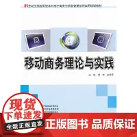 [正版书籍]移动商务理论与实践