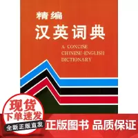 [正版书籍]精编汉英词典