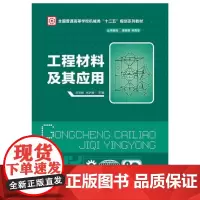 [正版书籍]工程材料及其应用(庄哲峰)